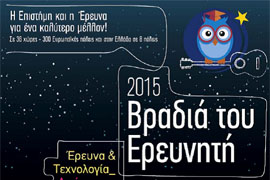 Βραδιά του Ερευνητή 2015 στη Θεσσαλονίκη