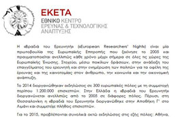 Πληροφορίες για τη Βραδιά