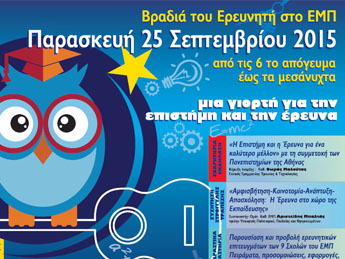 Βραδιά του Ερευνητή στο ΕΜΠ