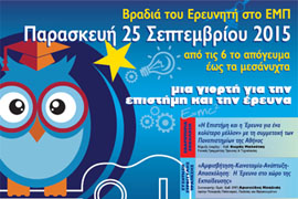 Βραδιά του Ερευνητή στο ΕΜΠ