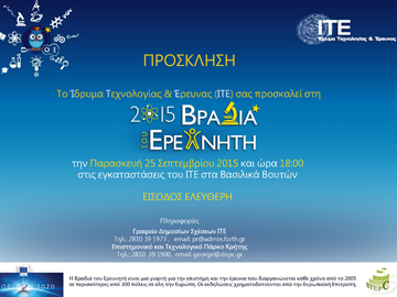 Βραδιά του Ερευνητή 2015 στο ΙΤΕ