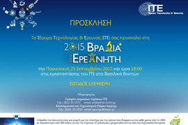 Βραδιά του Ερευνητή 2015 στο ΙΤΕ