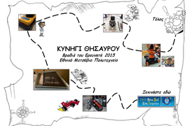 Κυνήγι θησαυρού  «Βρες τον Ερευνητή!»