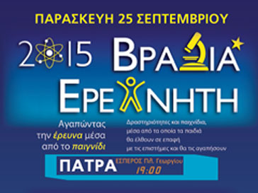 Βραδιά του Ερευνητή στην Πάτρα