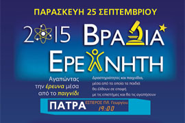 Βραδιά του Ερευνητή στην Πάτρα