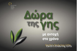 Δώρα της Γης με αντοχή στο χρόνο